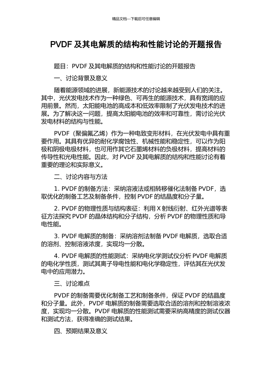 PVDF及其电解质的结构和性能研究的开题报告_第1页