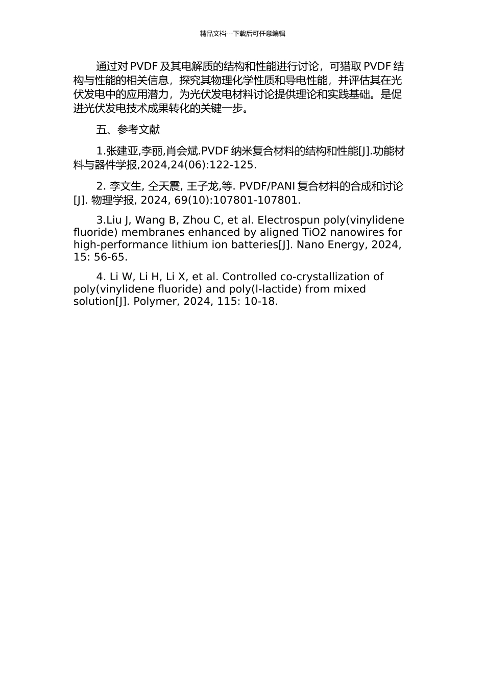 PVDF及其电解质的结构和性能研究的开题报告_第2页