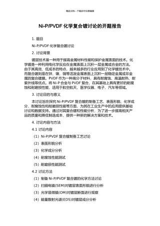 PVDF化学复合镀研究的开题报告