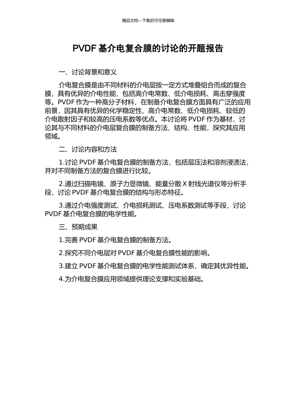 PVDF基介电复合膜的研究的开题报告_第1页
