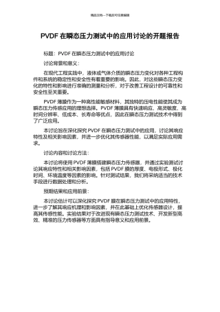PVDF在瞬态压力测试中的应用研究的开题报告