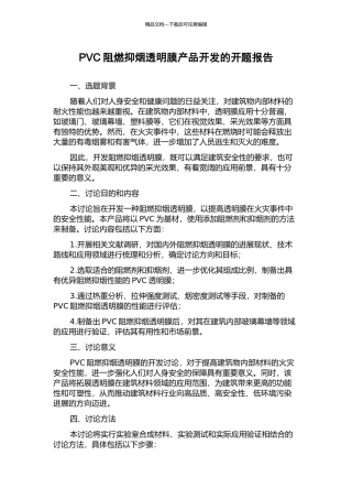 PVC阻燃抑烟透明膜产品开发的开题报告
