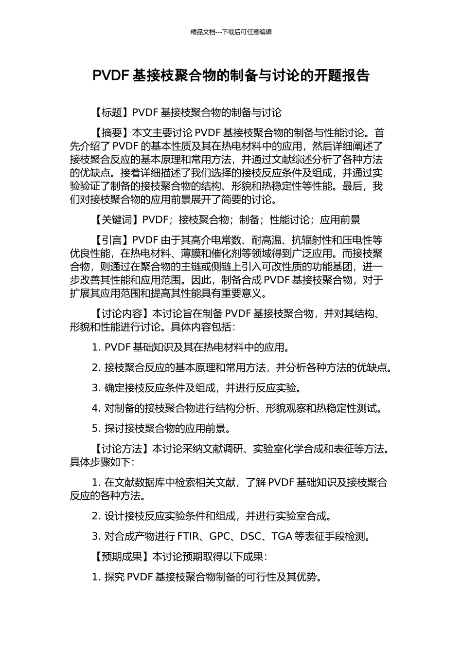 PVDF基接枝聚合物的制备与研究的开题报告_第1页