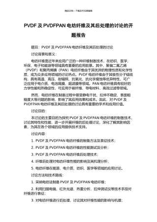 PVDF及PVDFPAN电纺纤维及其后处理的研究的开题报告