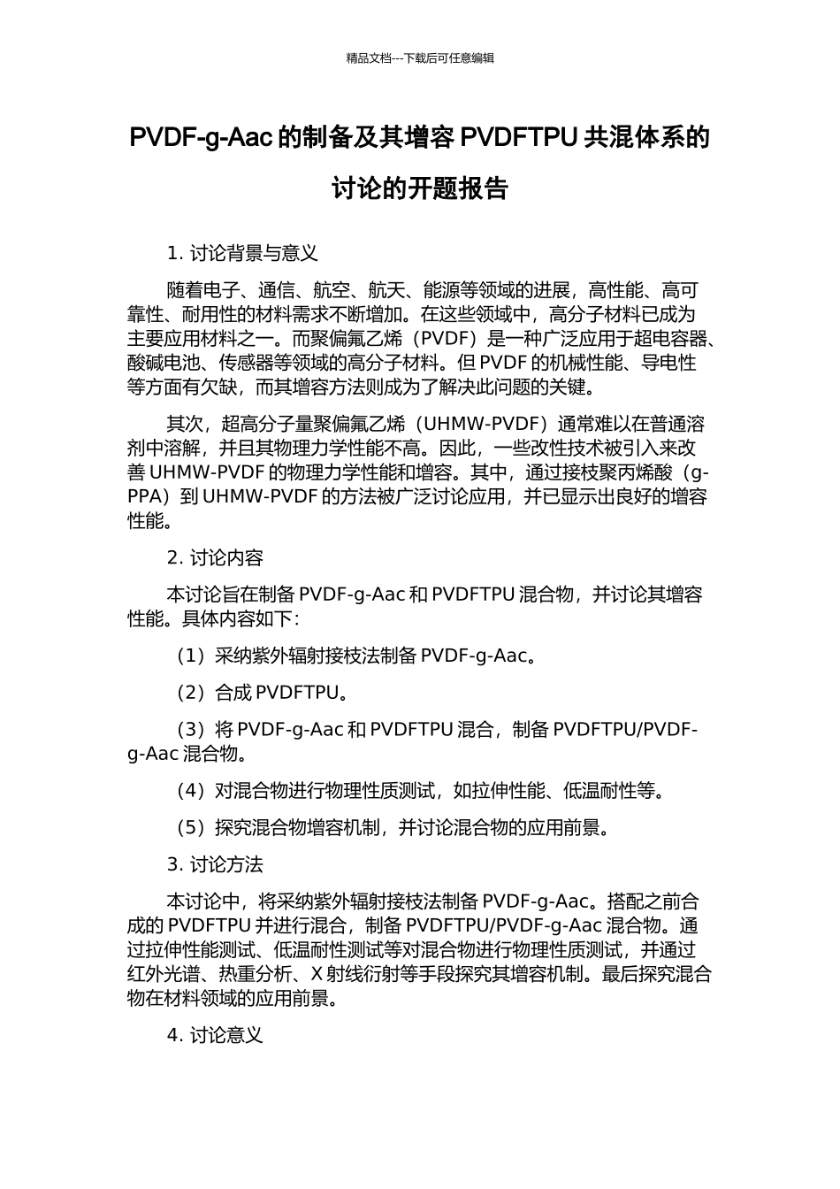 PVDF-g-Aac的制备及其增容PVDFTPU共混体系的研究的开题报告_第1页