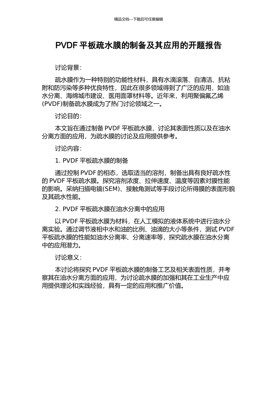 PVDF平板疏水膜的制备及其应用的开题报告_第1页