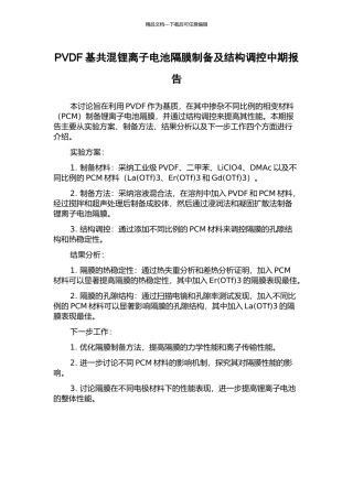 PVDF基共混锂离子电池隔膜制备及结构调控中期报告