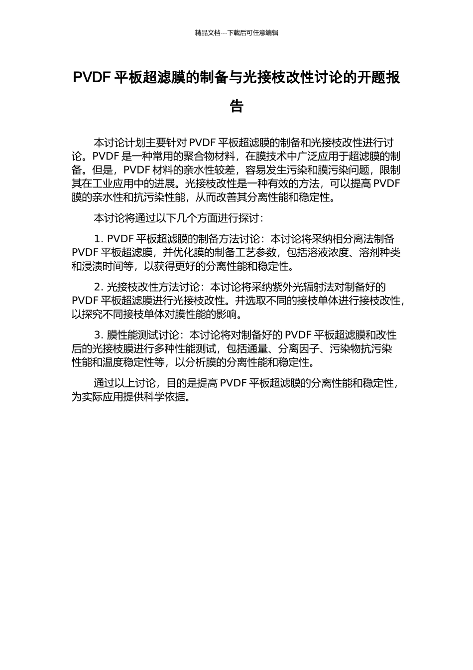 PVDF平板超滤膜的制备与光接枝改性研究的开题报告_第1页