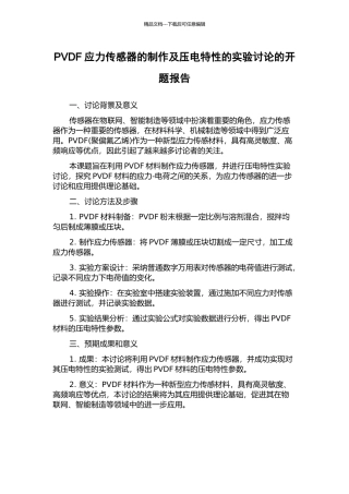 PVDF应力传感器的制作及压电特性的实验研究的开题报告