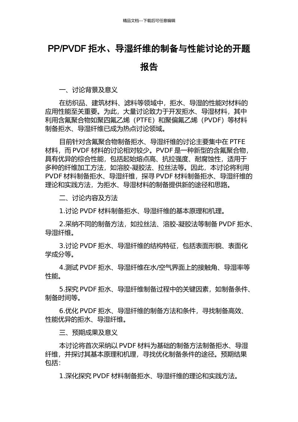 PVDF拒水、导湿纤维的制备与性能研究的开题报告_第1页