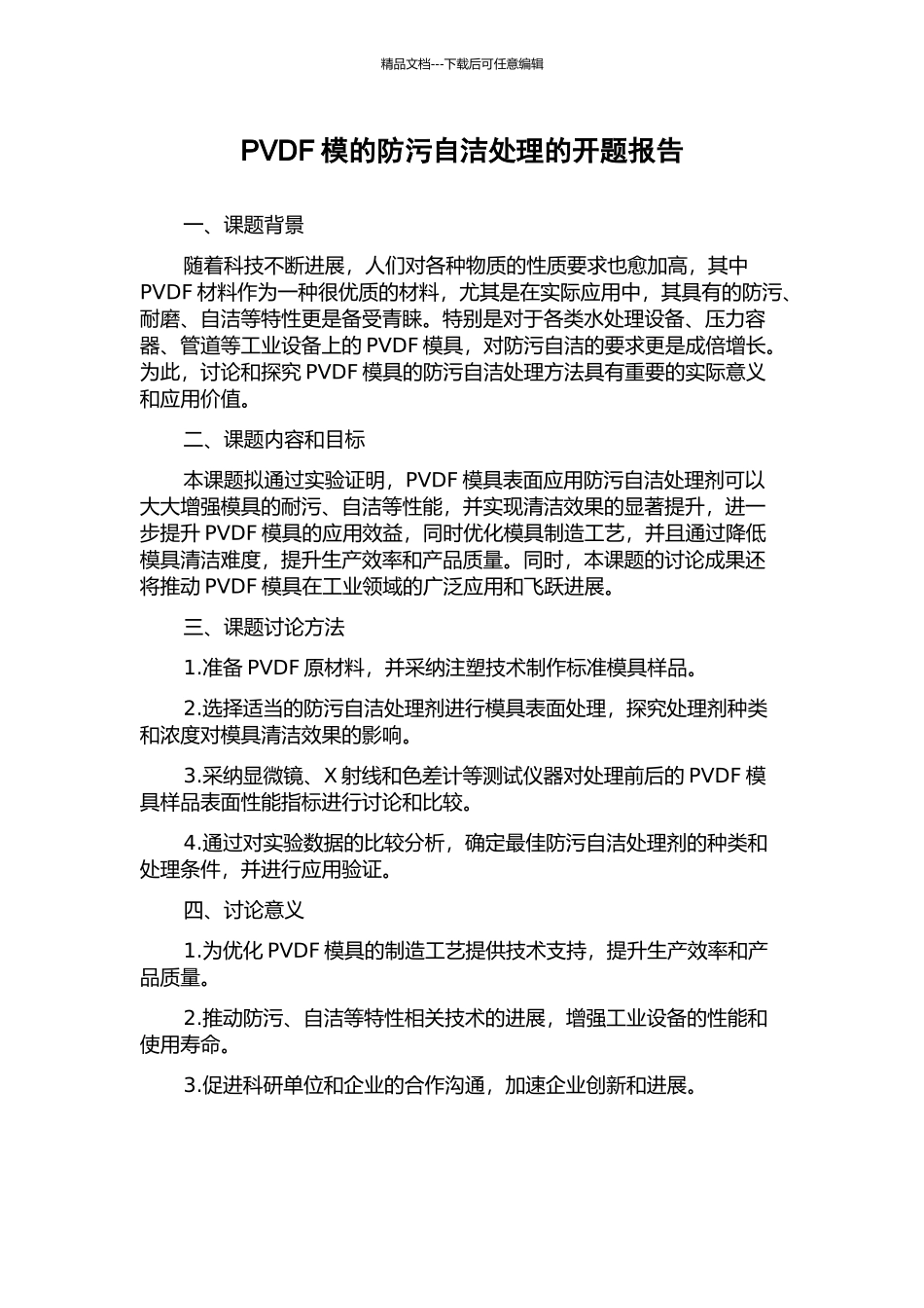 PVDF模的防污自洁处理的开题报告_第1页