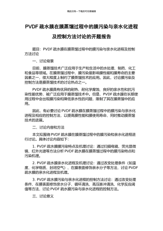 PVDF疏水膜在膜蒸馏过程中的膜污染与亲水化进程及控制方法研究的开题报告