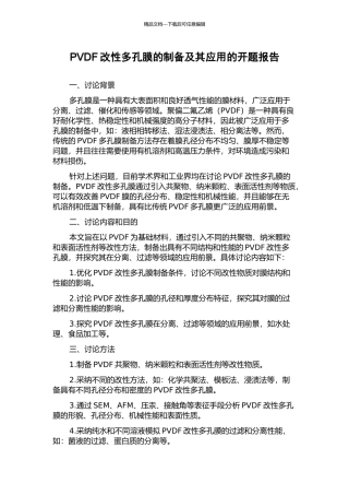 PVDF改性多孔膜的制备及其应用的开题报告