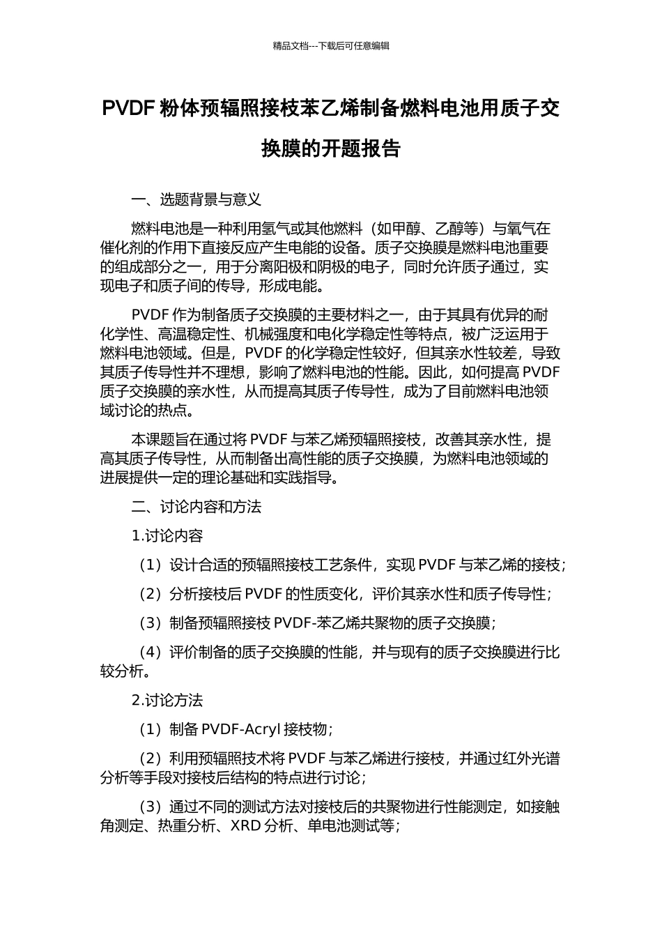 PVDF粉体预辐照接枝苯乙烯制备燃料电池用质子交换膜的开题报告_第1页