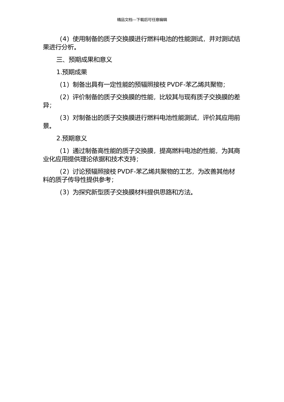 PVDF粉体预辐照接枝苯乙烯制备燃料电池用质子交换膜的开题报告_第2页
