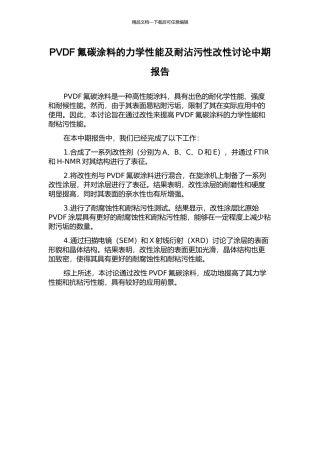 PVDF氟碳涂料的力学性能及耐沾污性改性研究中期报告