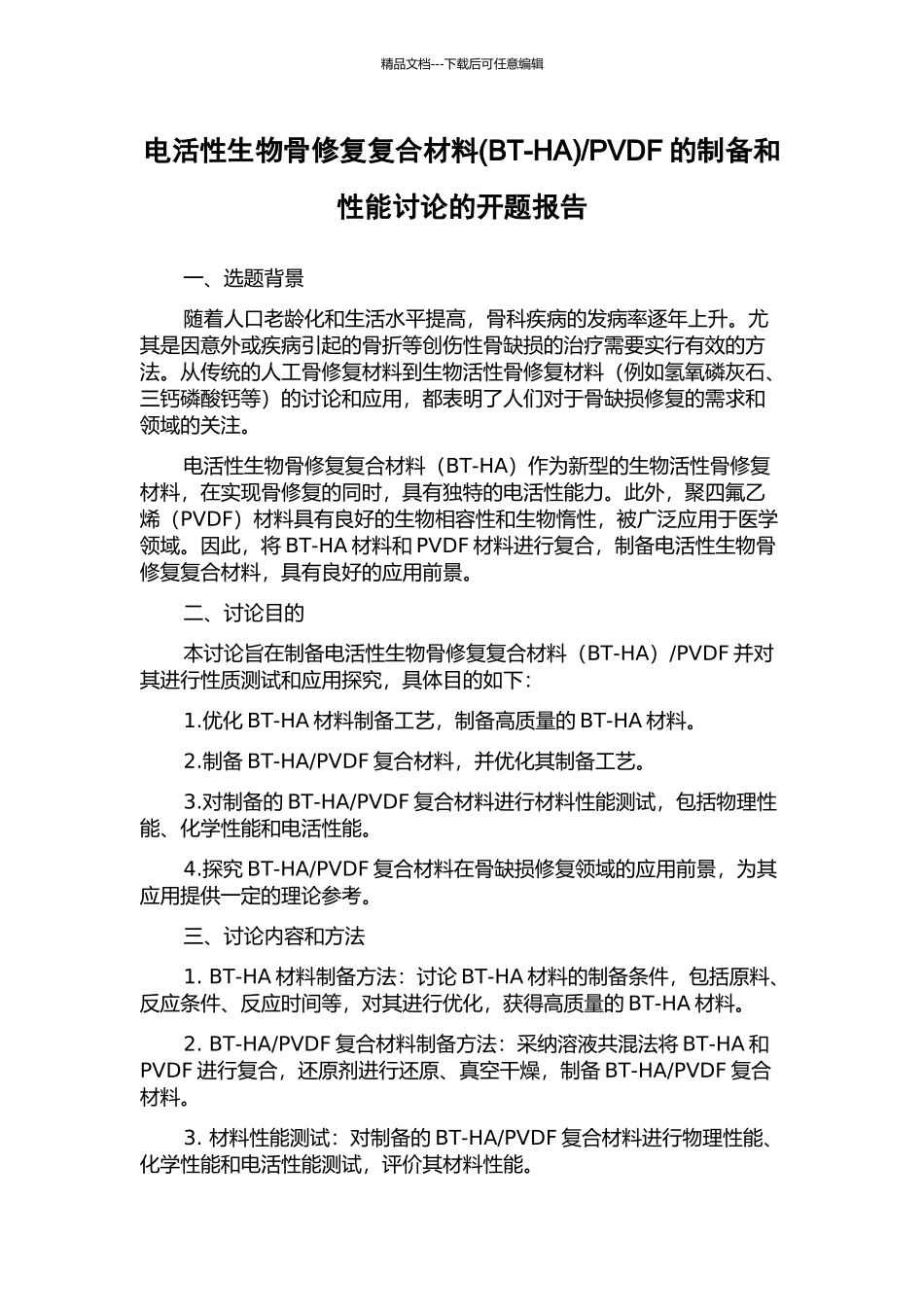 PVDF的制备和性能研究的开题报告_第1页