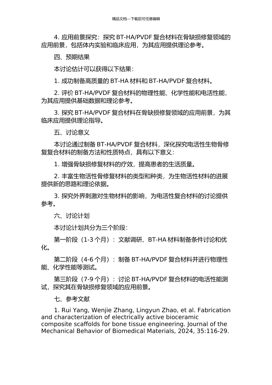 PVDF的制备和性能研究的开题报告_第2页