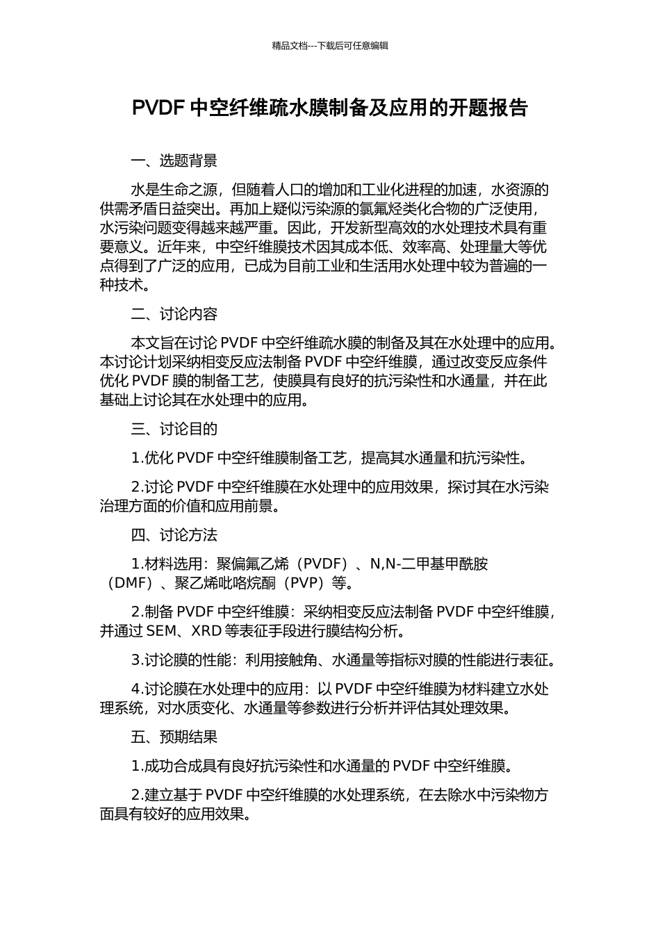 PVDF中空纤维疏水膜制备及应用的开题报告_第1页