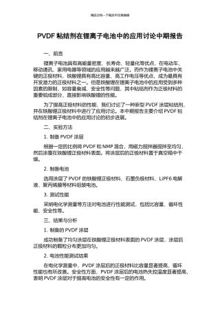 PVDF粘结剂在锂离子电池中的应用研究中期报告