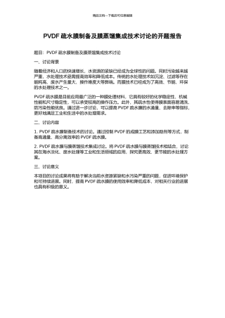 PVDF疏水膜制备及膜蒸馏集成技术研究的开题报告