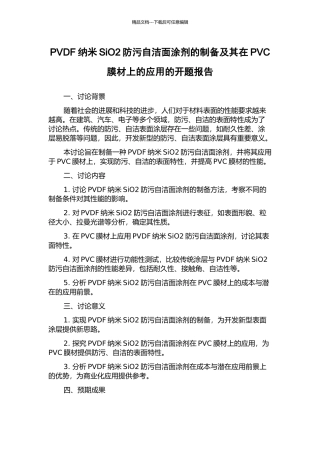 PVDF纳米SiO2防污自洁面涂剂的制备及其在PVC膜材上的应用的开题报告