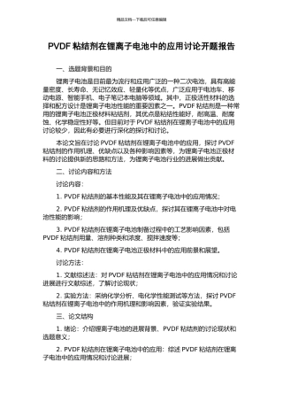 PVDF粘结剂在锂离子电池中的应用研究开题报告