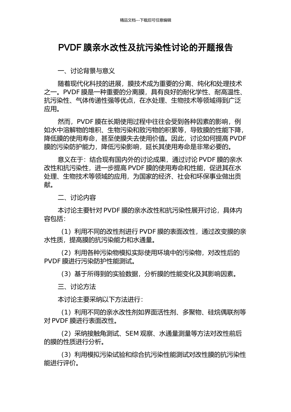 PVDF膜亲水改性及抗污染性研究的开题报告_第1页