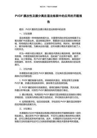 PVDF膜改性及膜分离在湿法炼铜中的应用的开题报告