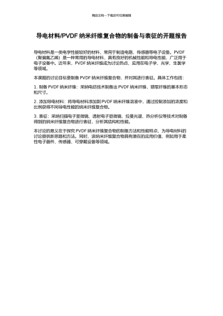PVDF纳米纤维复合物的制备与表征的开题报告