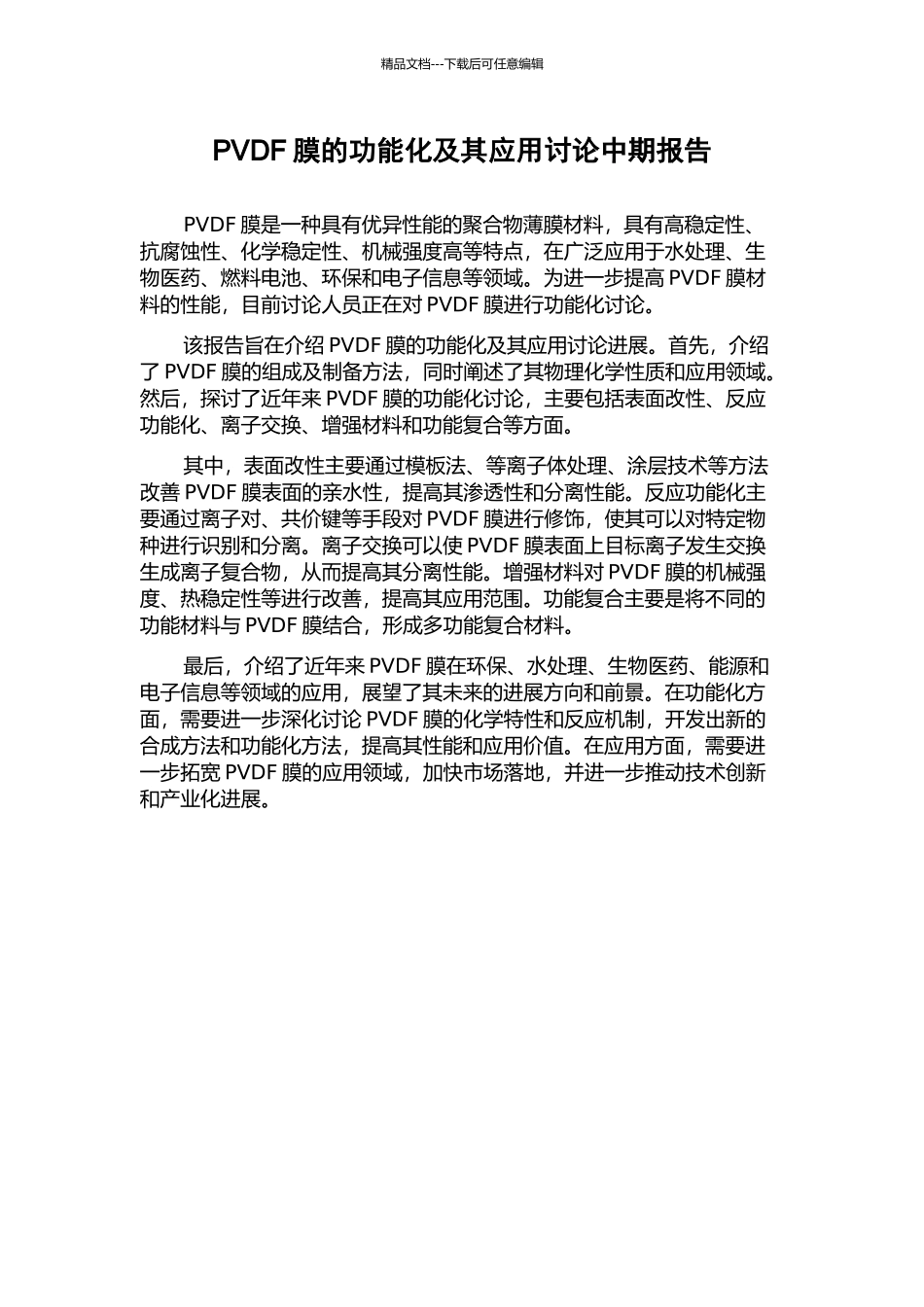PVDF膜的功能化及其应用研究中期报告_第1页