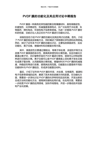 PVDF膜的功能化及其应用研究中期报告