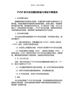 PVDF防污自洁膜的制备与表征中期报告