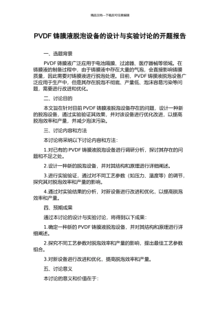 PVDF铸膜液脱泡设备的设计与实验研究的开题报告