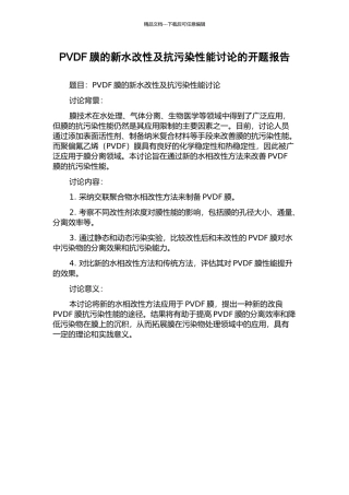 PVDF膜的新水改性及抗污染性能研究的开题报告