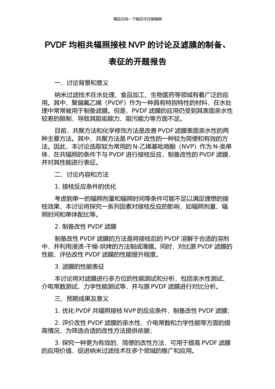 PVDF均相共辐照接枝NVP的研究及滤膜的制备、表征的开题报告_第1页