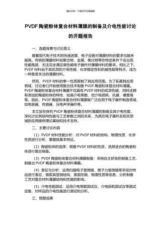PVDF陶瓷粉体复合材料薄膜的制备及介电性能研究的开题报告