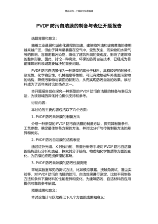 PVDF防污自洁膜的制备与表征开题报告