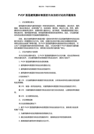 PVDF面层建筑膜材表面防污自洁的研究的开题报告