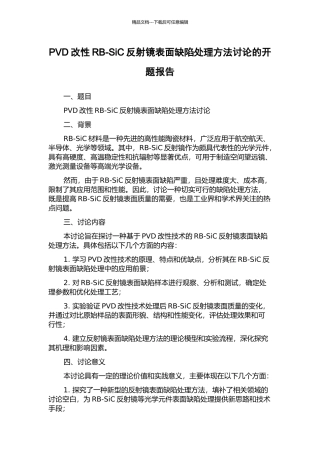 PVD改性RB-SiC反射镜表面缺陷处理方法研究的开题报告