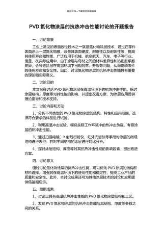 PVD氮化物涂层的抗热冲击性能研究的开题报告