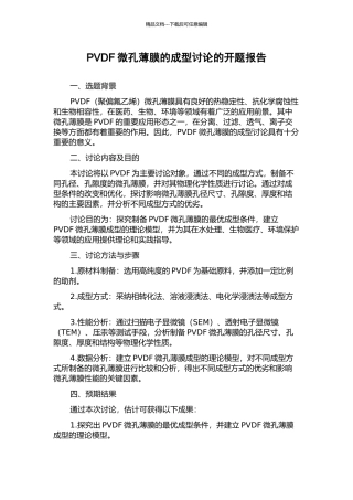 PVDF微孔薄膜的成型研究的开题报告
