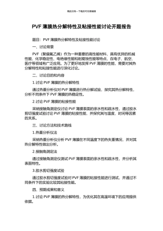 PVF薄膜热分解特性及粘接性能研究开题报告