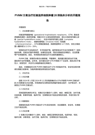 PVMM方案治疗妊娠滋养细胞肿瘤26例临床分析的开题报告