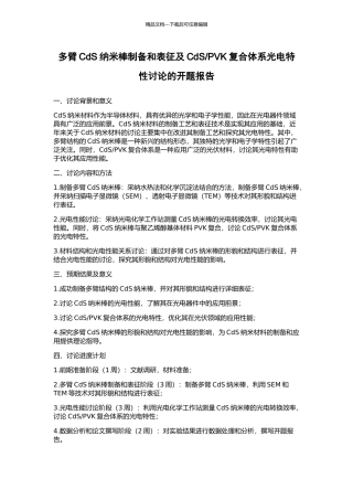 PVK复合体系光电特性研究的开题报告