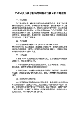 PVFM负压渗水材料的制备与性能分析开题报告