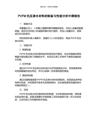 PVFM负压渗水材料的制备与性能分析中期报告