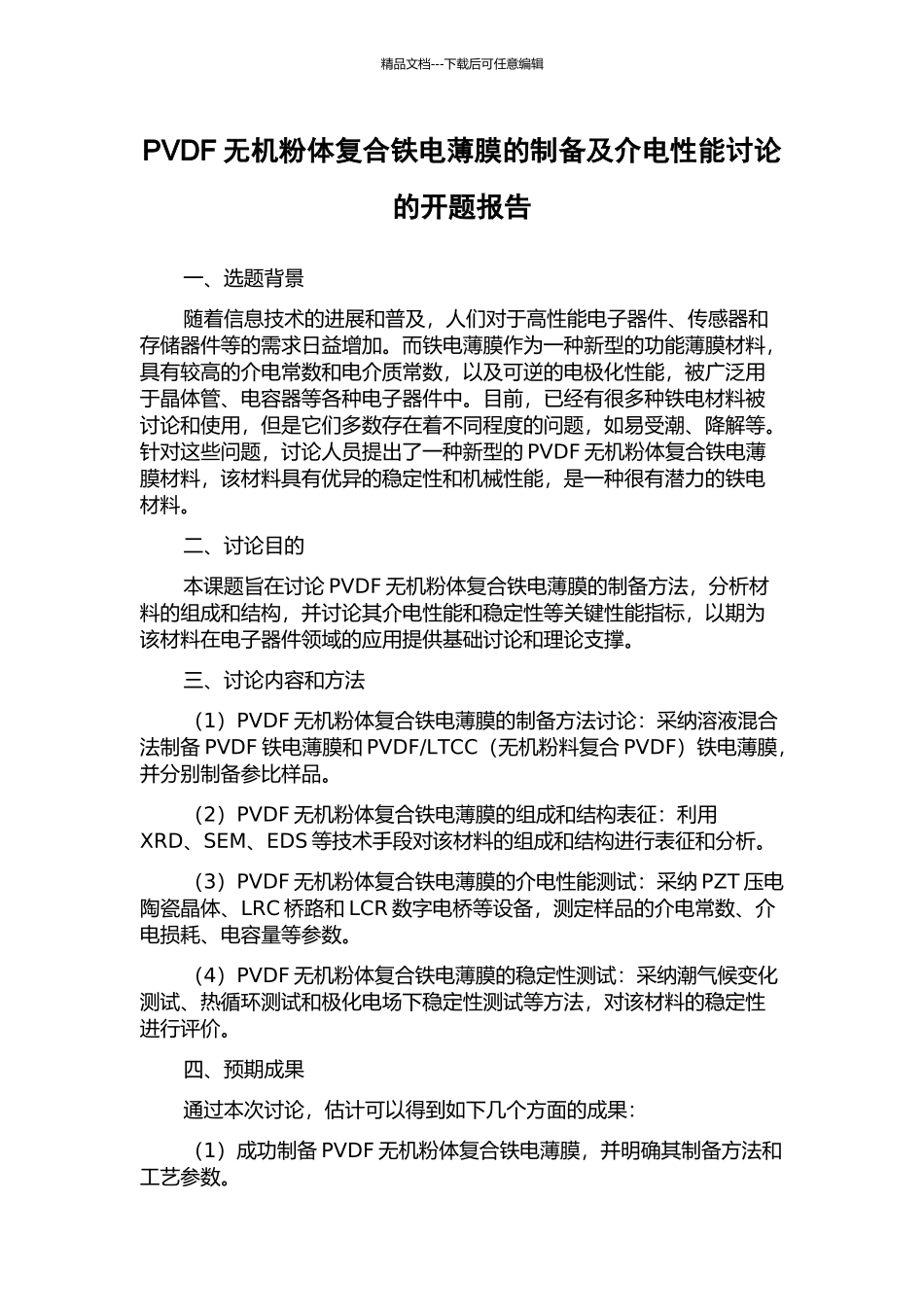 PVDF无机粉体复合铁电薄膜的制备及介电性能研究的开题报告_第1页