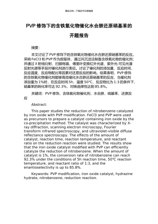 PVP修饰下的含铁氧化物催化水合肼还原硝基苯的开题报告