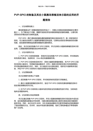 PVP-SPIO的制备及其在小鼠胰岛移植活体示踪的应用的开题报告